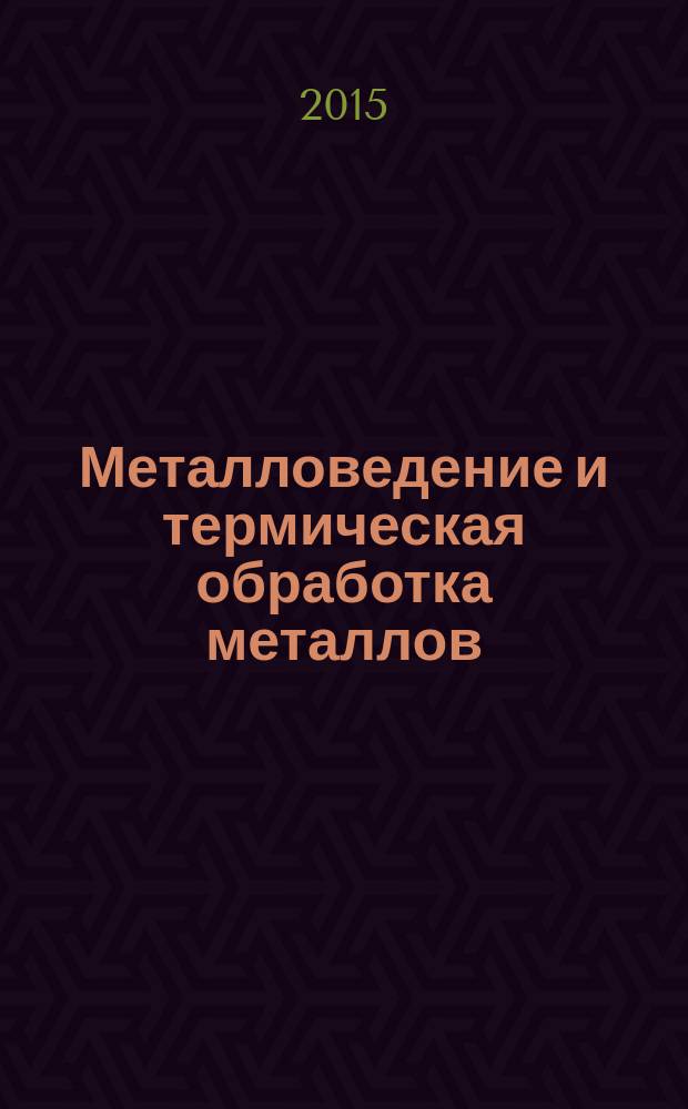 Металловедение и термическая обработка металлов : Ежемес. науч.-техн. и производ. журн. Орган Гос. науч.-техн. ком. Совета Министров СССР. Центр. науч.-исслед. ин-та технологии и машиностроения и Науч.-техн. о-ва машиностроит. пром. 2015, № 3 (717)