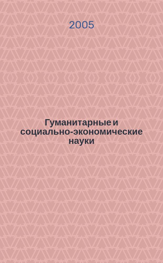 Гуманитарные и социально-экономические науки : Науч.-образоват. и прикл. журн. 2005, № 3 (18)