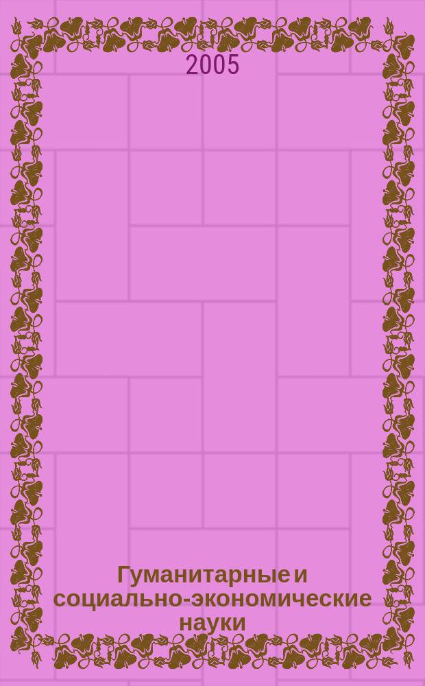 Гуманитарные и социально-экономические науки : Науч.-образоват. и прикл. журн. 2005, № 4 (19)