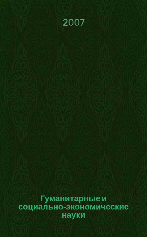 Гуманитарные и социально-экономические науки : Науч.-образоват. и прикл. журн. 2007, № 1 (32)