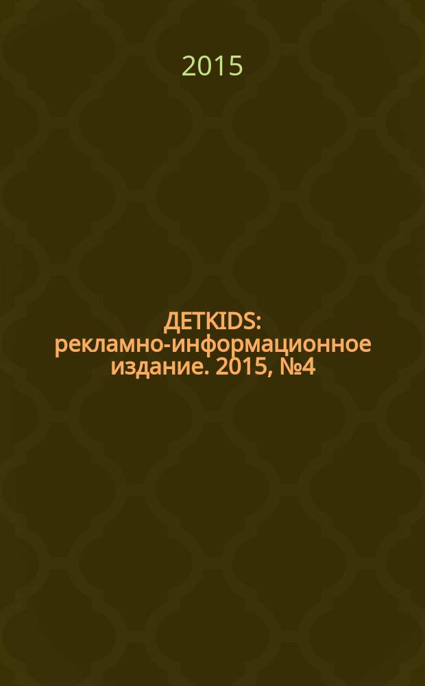 ДЕТKIDS : рекламно-информационное издание. 2015, № 4 (12)