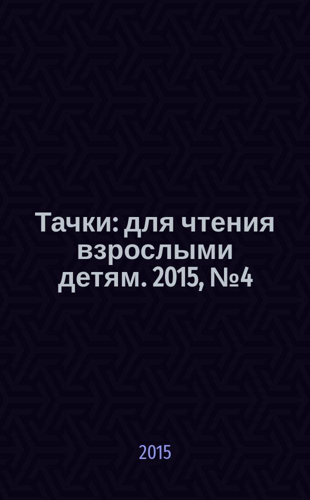 Тачки : для чтения взрослыми детям. 2015, № 4 (37) : Самолеты. Огонь и вода