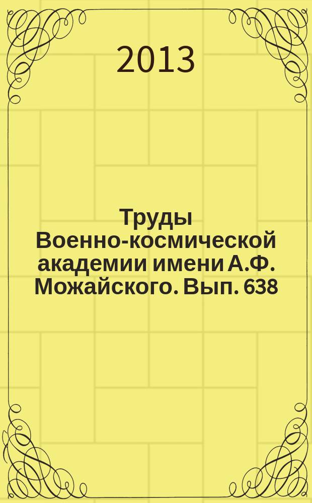 Труды Военно-космической академии имени А.Ф. Можайского. Вып. 638