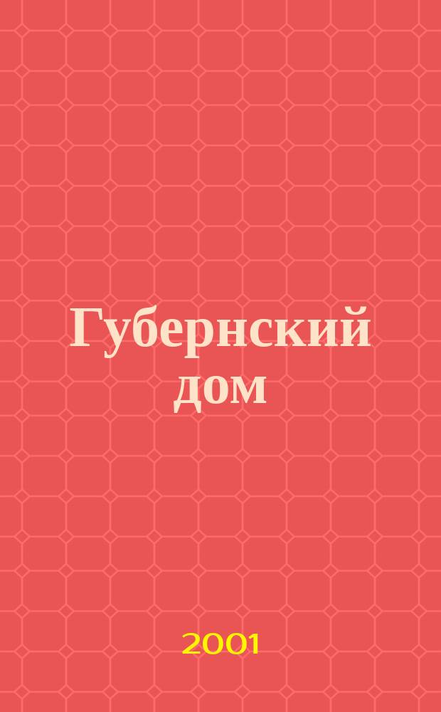 Губернский дом : Ист.-краевед. культ.-просветит. науч.-попул. журнал. 2001, № 2 (43)