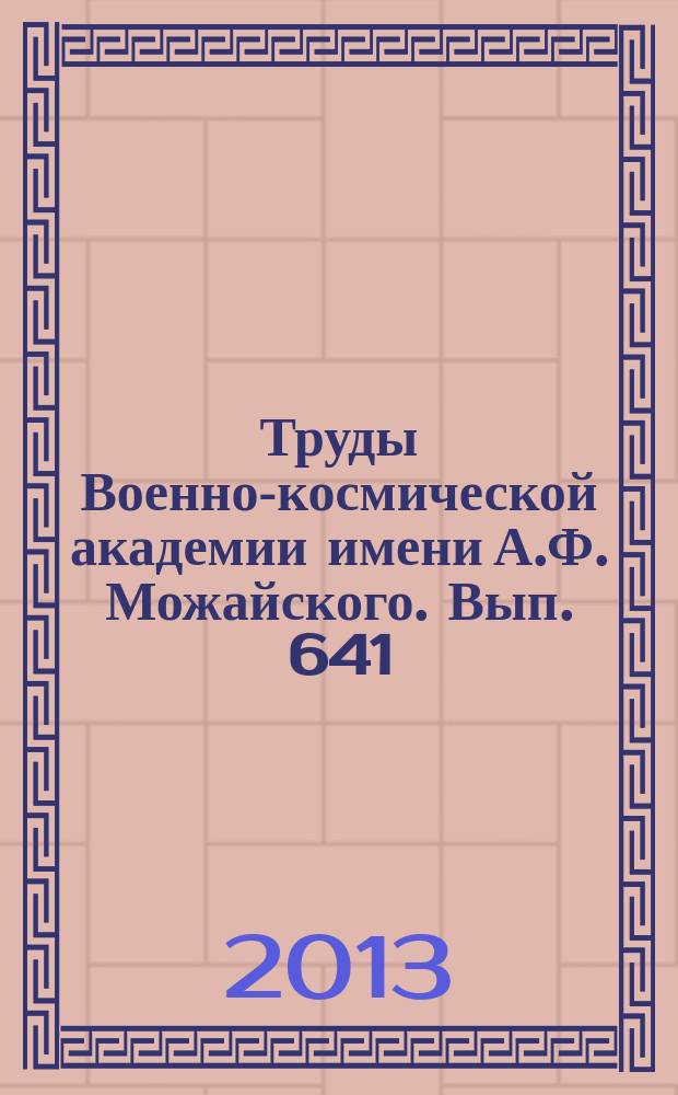 Труды Военно-космической академии имени А.Ф. Можайского. Вып. 641