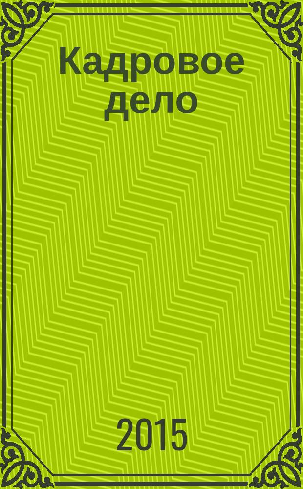 Кадровое дело : Практ. журн. по кадровой работе. 2015, № 4 (148)