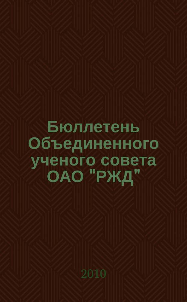 Бюллетень Объединенного ученого совета ОАО "РЖД" : научно-технический журнал. 2010, № 6
