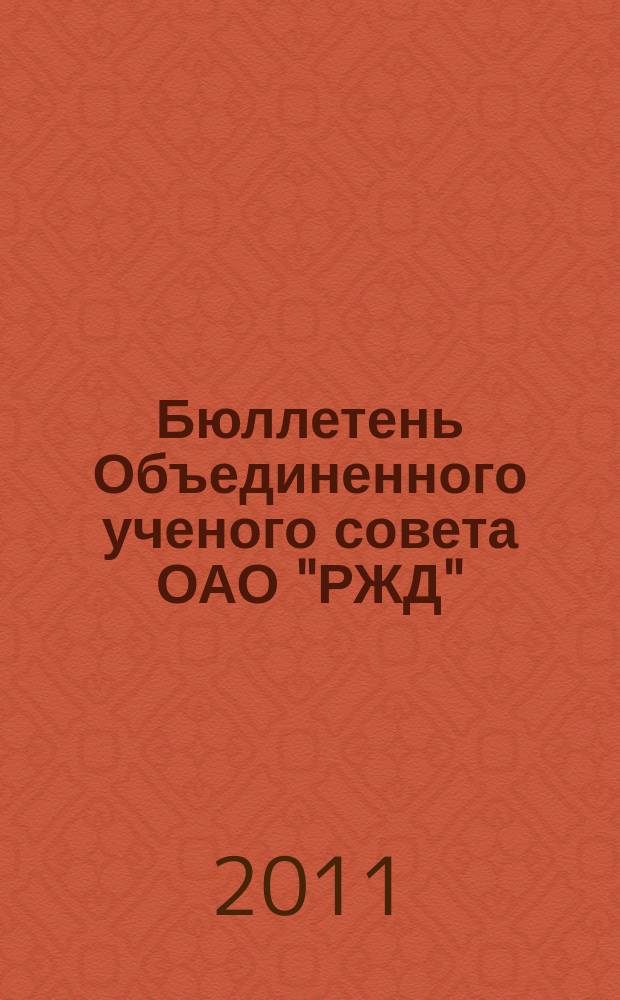 Бюллетень Объединенного ученого совета ОАО "РЖД" : научно-технический журнал. 2011, № 1