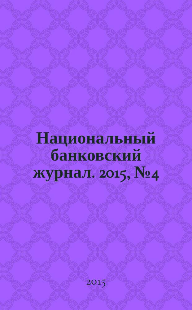 Национальный банковский журнал. 2015, № 4 (132)
