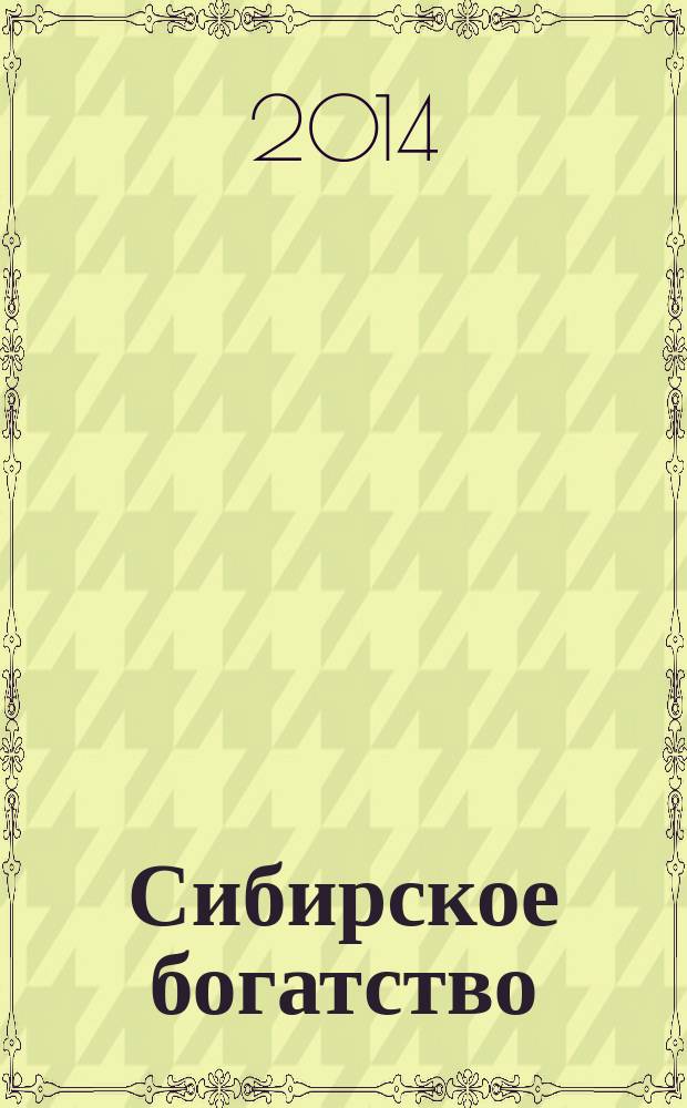 Сибирское богатство : Обществ.-полит. журн. 2014, № 12 (146)