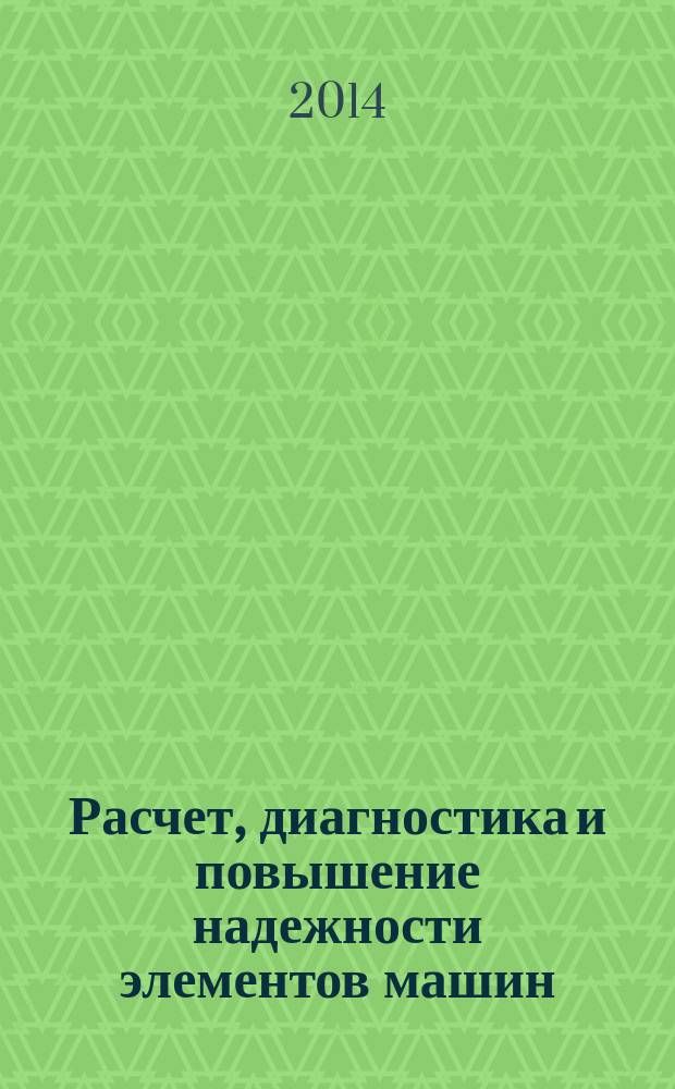 Расчет, диагностика и повышение надежности элементов машин : межвузовский сборник научных трудов