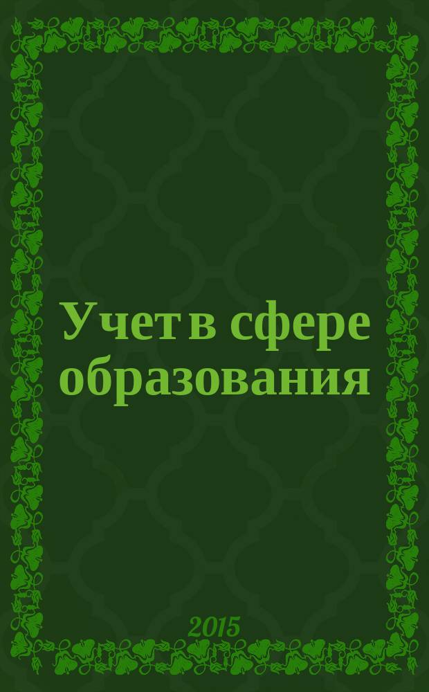 Учет в сфере образования : Отрасл. прил. к журн. "Главбух". 2015, № 4