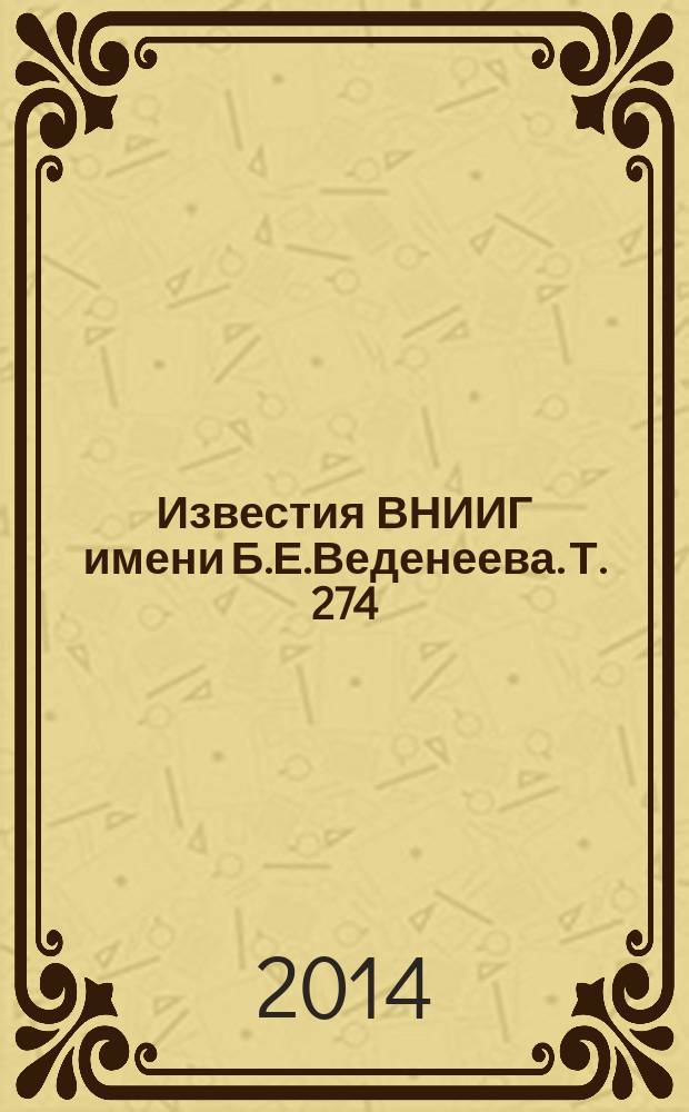 Известия ВНИИГ имени Б.Е.Веденеева. Т. 274