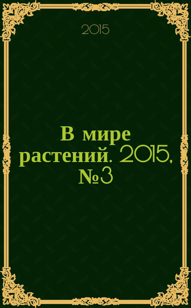 В мире растений. 2015, № 3 (188)