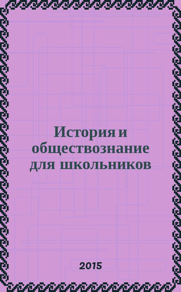 История и обществознание для школьников : Науч.-практ. ил. журн. для старшеклассников, интересующихся историей и обществознанием. 2015, 1