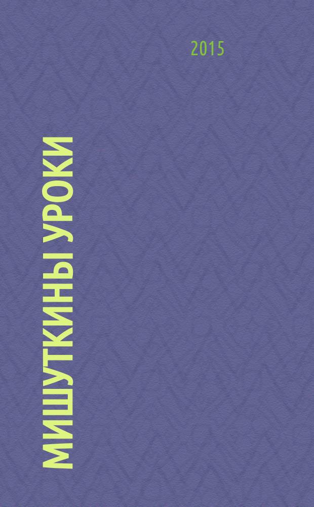 Мишуткины уроки : прописи для дошкольников. 2015, № 3 (12)