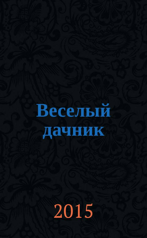 Веселый дачник : ваши любимые сканворды !. 2015, № 3 (54)