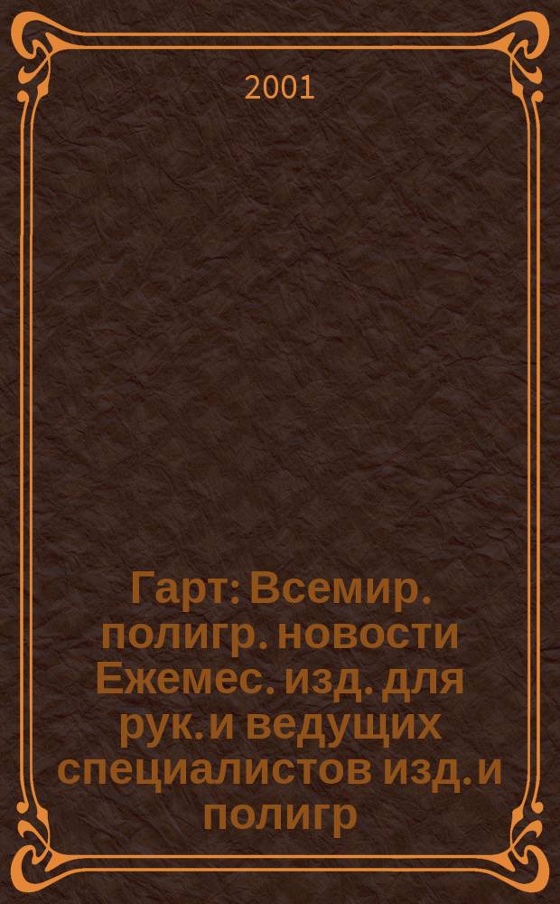 Гарт : Всемир. полигр. новости Ежемес. изд. для рук. и ведущих специалистов изд. и полигр. предприятий России. 2001, № 1