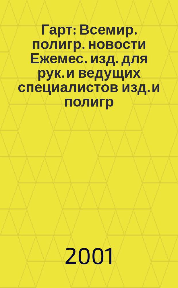 Гарт : Всемир. полигр. новости Ежемес. изд. для рук. и ведущих специалистов изд. и полигр. предприятий России. 2001, № 2