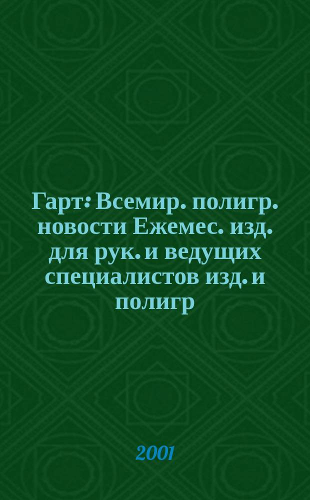 Гарт : Всемир. полигр. новости Ежемес. изд. для рук. и ведущих специалистов изд. и полигр. предприятий России. 2001, № 3