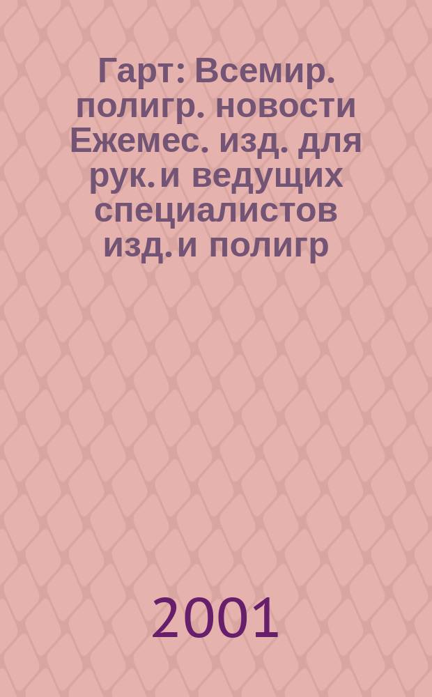 Гарт : Всемир. полигр. новости Ежемес. изд. для рук. и ведущих специалистов изд. и полигр. предприятий России. 2001, № 5