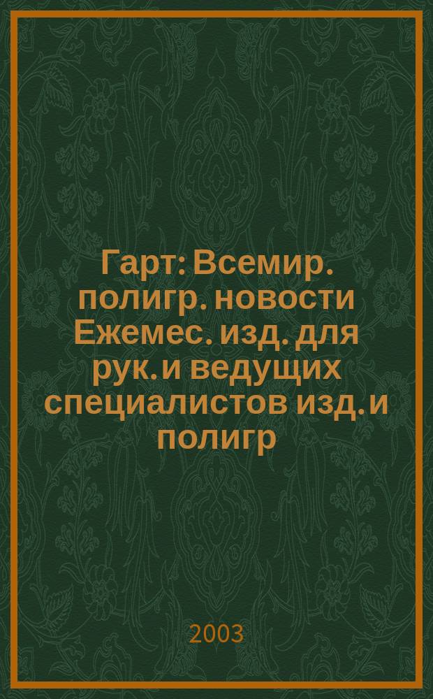 Гарт : Всемир. полигр. новости Ежемес. изд. для рук. и ведущих специалистов изд. и полигр. предприятий России. 2003, № 3 (34)