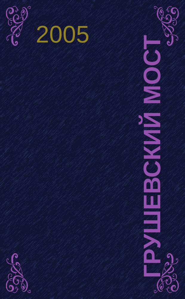 Грушевский мост : шахтинский городской журнал. 2005, № 4 (5)