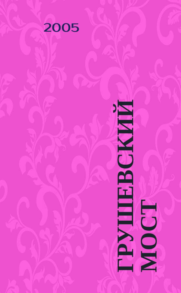 Грушевский мост : шахтинский городской журнал. 2005, № 6 (7)