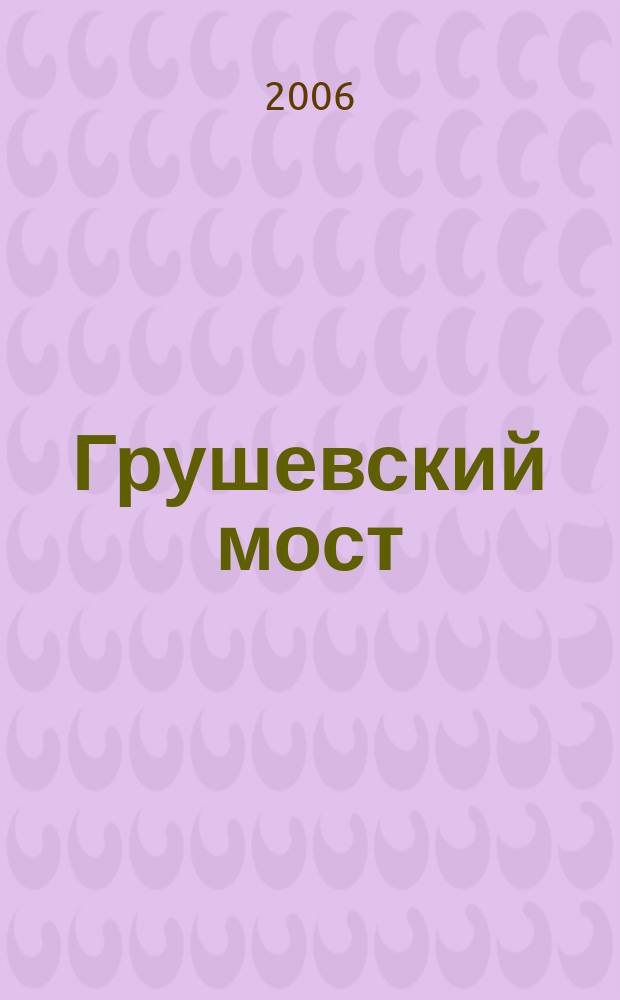 Грушевский мост : шахтинский городской журнал. 2006, № 1 (8)