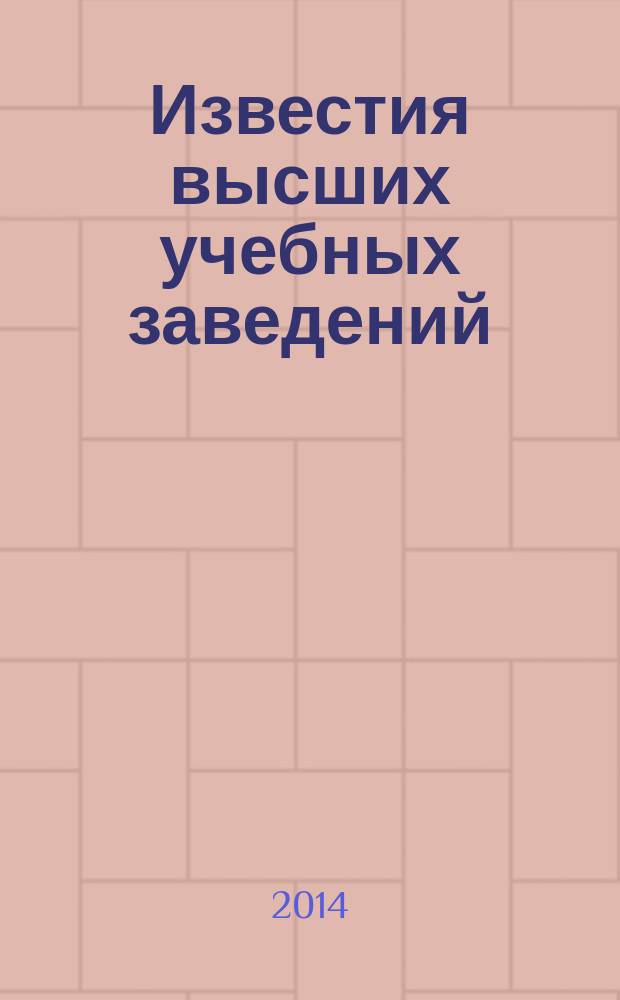 Известия высших учебных заведений : научно-практический журнал издание Ивановского государственного химико-технологического университета. 2014, № 4 (22)