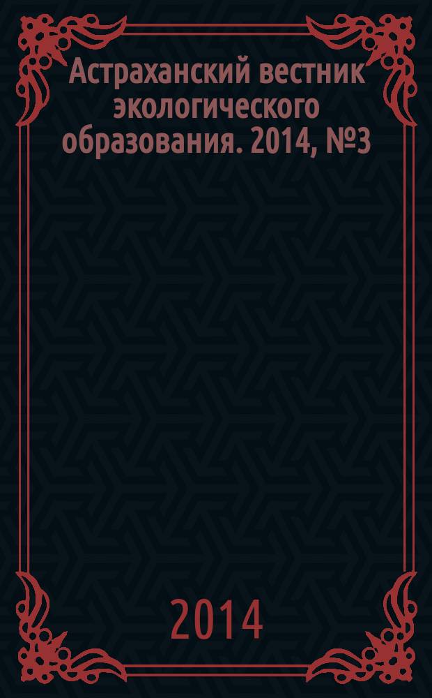 Астраханский вестник экологического образования. 2014, № 3 (29)