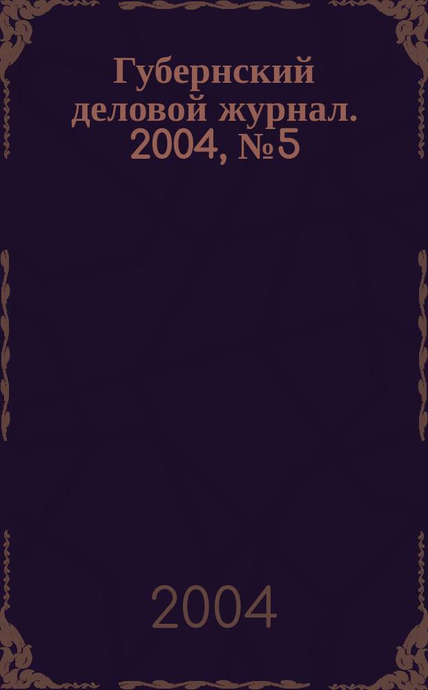 Губернский деловой журнал. 2004, № 5 (17)