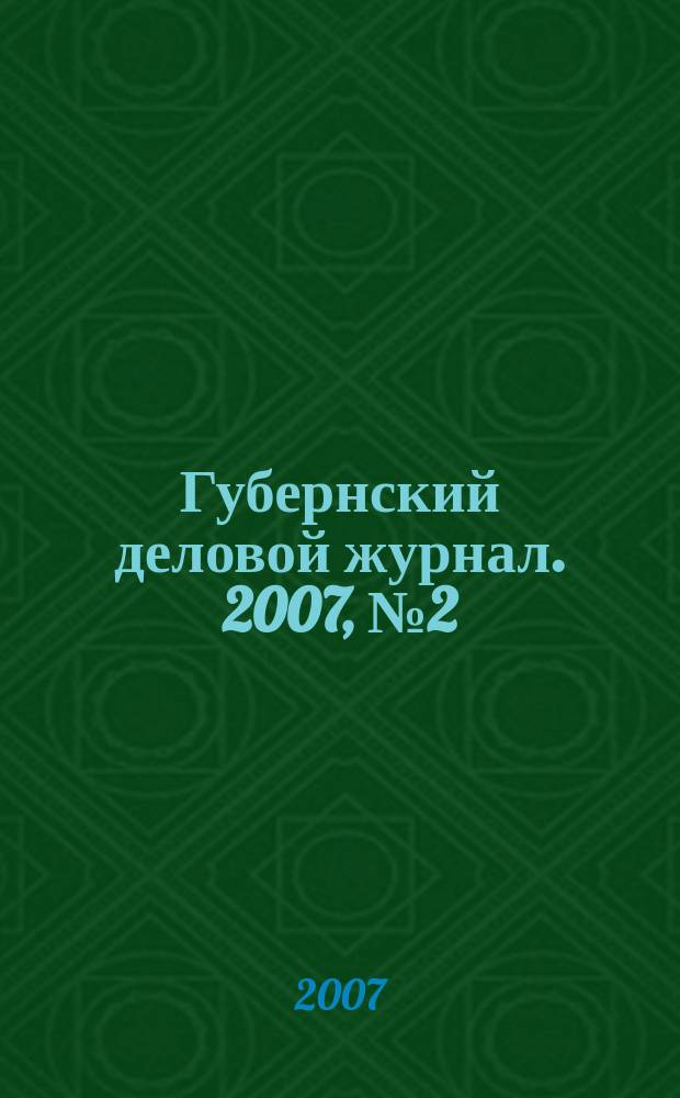 Губернский деловой журнал. 2007, № 2 (50)