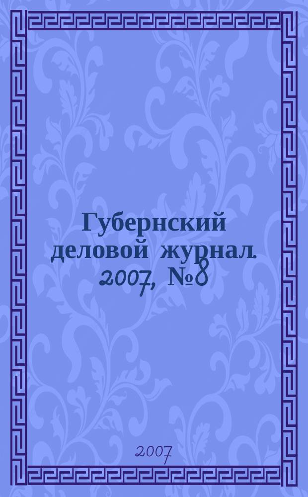 Губернский деловой журнал. 2007, № 8 (56)