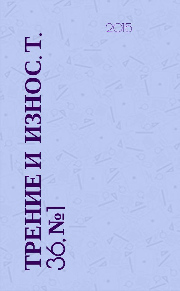 Трение и износ. Т. 36, № 1