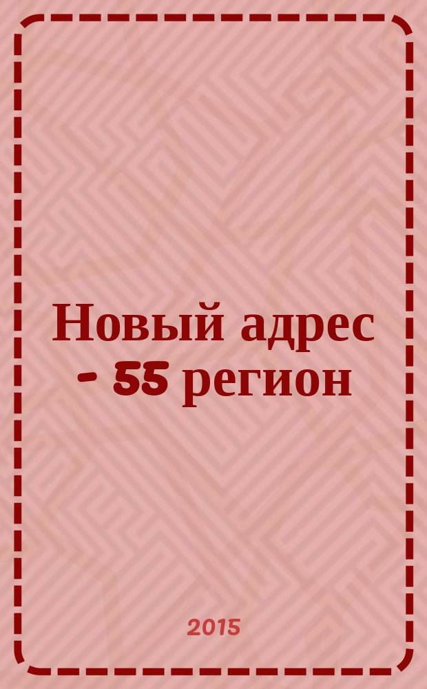 Новый адрес - 55 регион : специализированный журнал по недвижимости омских риэлтеров рекламный еженедельник. 2015, № 5 (475)