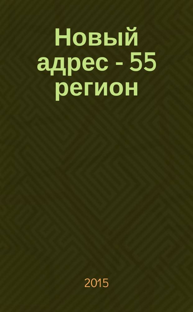 Новый адрес - 55 регион : специализированный журнал по недвижимости омских риэлтеров рекламный еженедельник. 2015, № 6 (476)