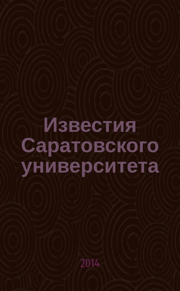 Известия Саратовского университета : научный журнал. Т. 3, вып. 2 (10)