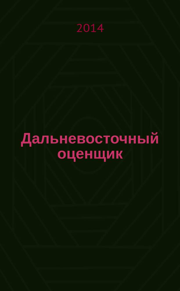 Дальневосточный оценщик : научно-практический журнал. 2014, № 3 (48)