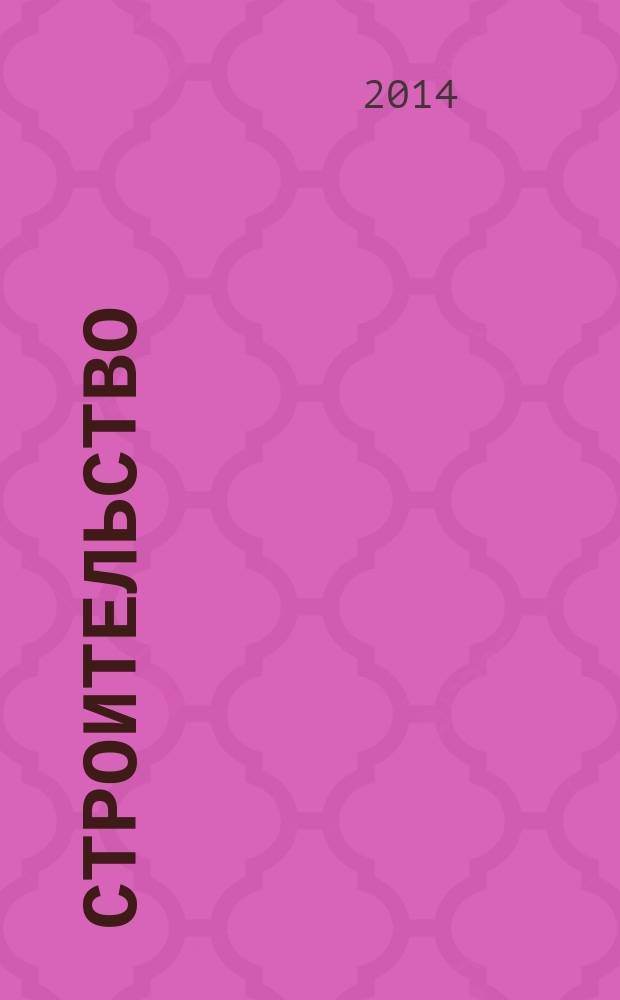 Строительство: новые технологии, новое оборудование : Всерос. ежемес., отрасл. журн. 2014, № 12 (132)