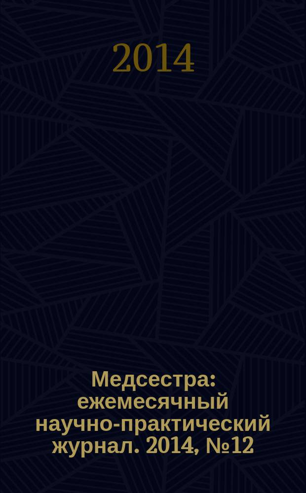 Медсестра : ежемесячный научно-практический журнал. 2014, № 12