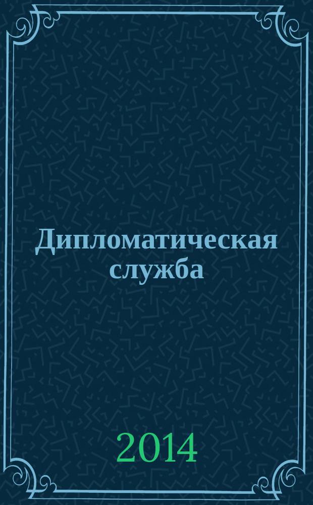 Дипломатическая служба : научно-практический журнал. 2014, № 6