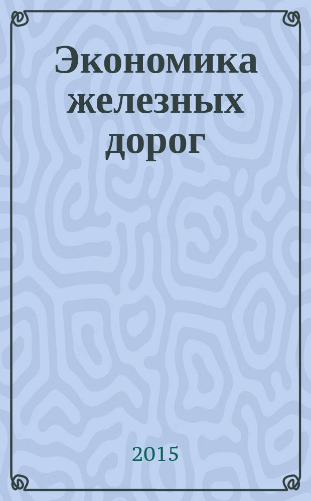 Экономика железных дорог : Журн. для руководителя. 2015, № 3