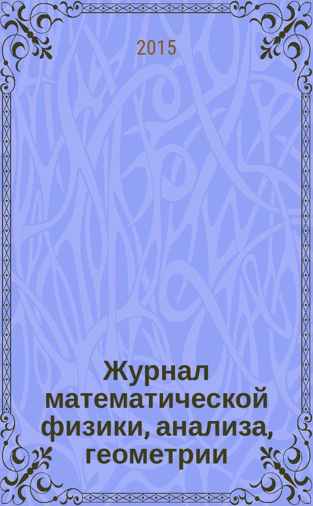 Журнал математической физики, анализа, геометрии : Журнал МАГ ежеквартальный научный журнал. Т. 11, № 1