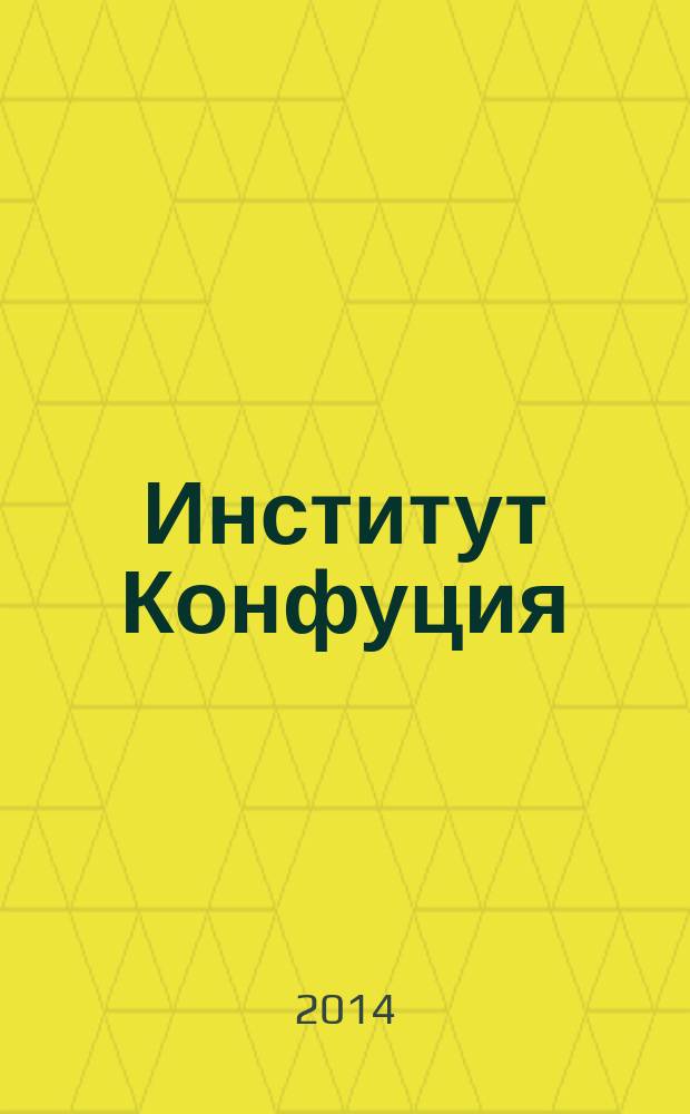 Институт Конфуция : русско-китайское издание. 2014, вып. 6 (27)
