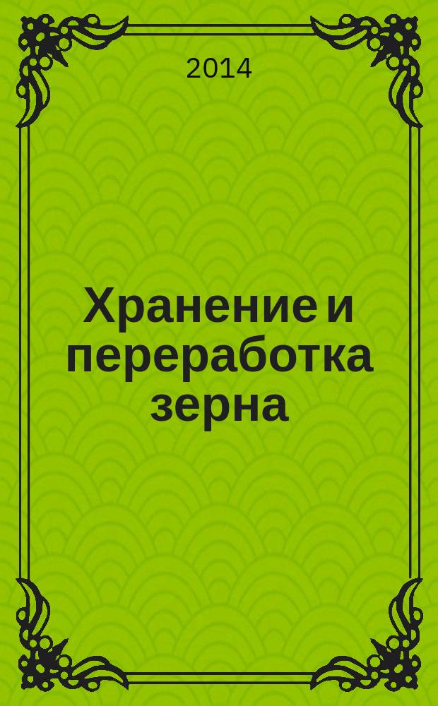 Хранение и переработка зерна : Ежемес. науч.-практ. журн. 2014, № 12 (189)