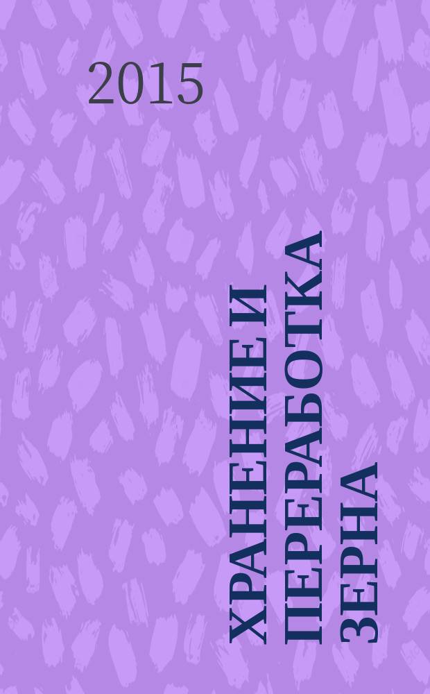 Хранение и переработка зерна : Ежемес. науч.-практ. журн. 2015, № 1 (190)