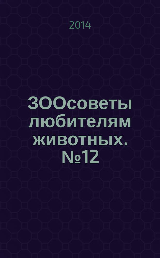 ЗООсоветы любителям животных. № 12