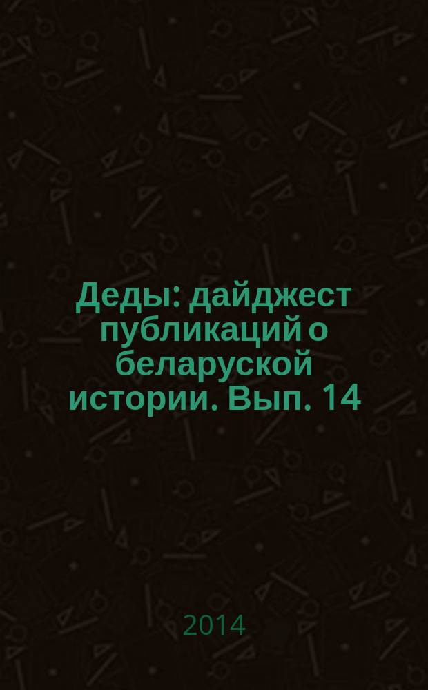 Деды : дайджест публикаций о беларуской истории. Вып. 14