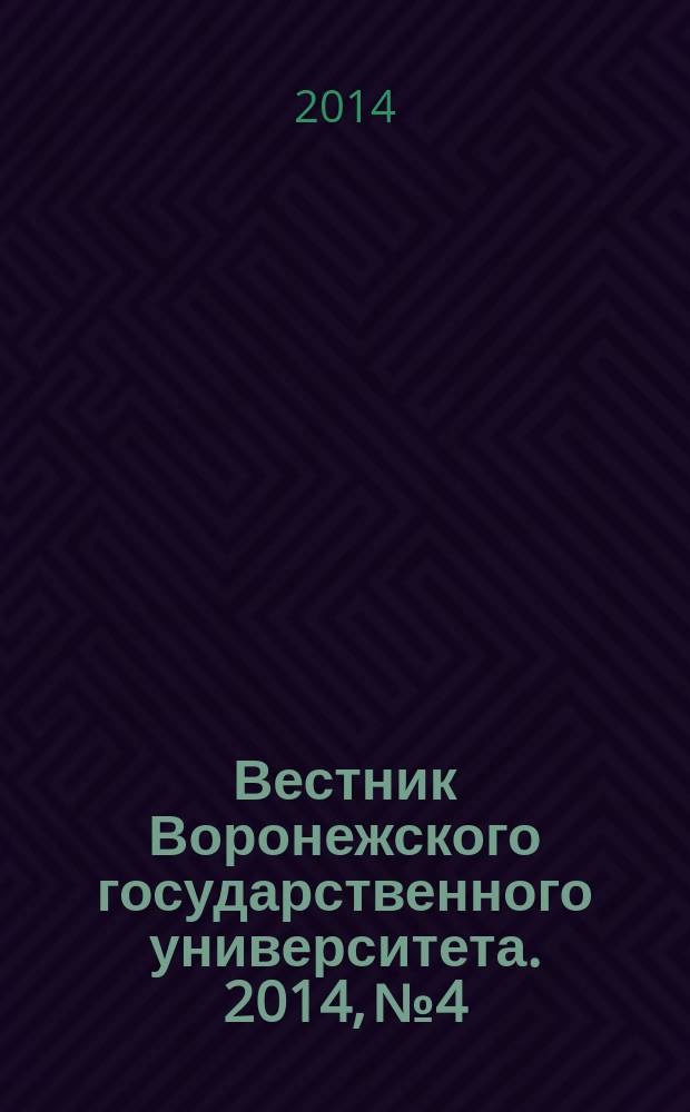 Вестник Воронежского государственного университета. 2014, № 4